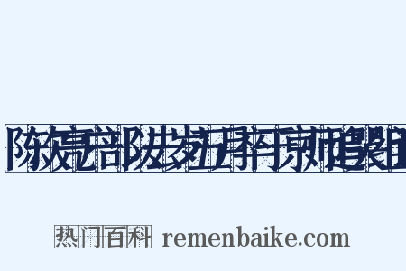 陈次亮户部以去岁五月卒于京师追哭组词是什么意思的图片